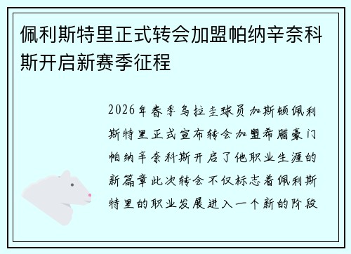 佩利斯特里正式转会加盟帕纳辛奈科斯开启新赛季征程
