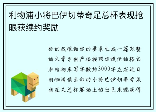 利物浦小将巴伊切蒂奇足总杯表现抢眼获续约奖励