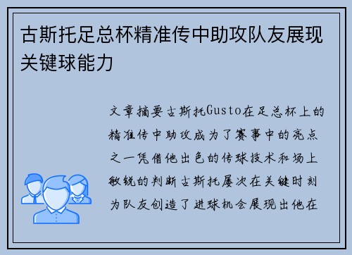 古斯托足总杯精准传中助攻队友展现关键球能力