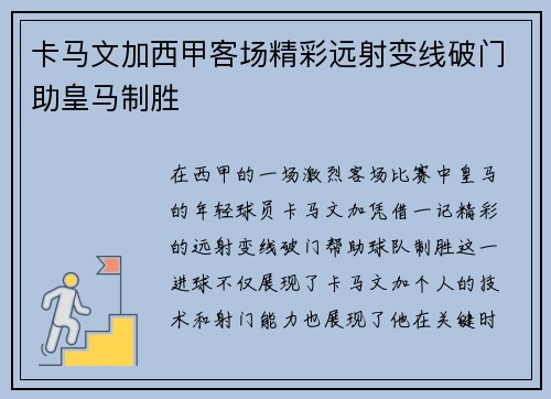 卡马文加西甲客场精彩远射变线破门助皇马制胜