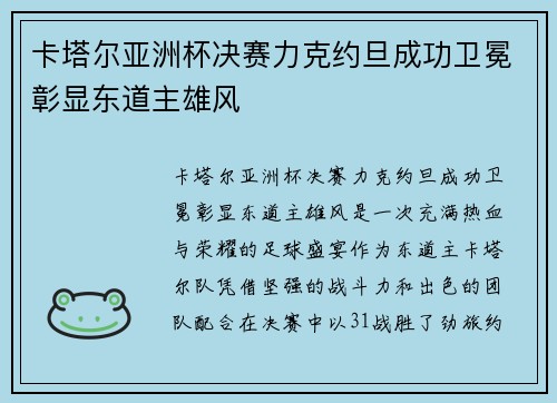 卡塔尔亚洲杯决赛力克约旦成功卫冕彰显东道主雄风