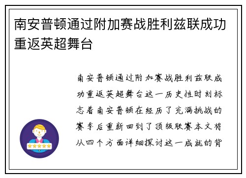 南安普顿通过附加赛战胜利兹联成功重返英超舞台