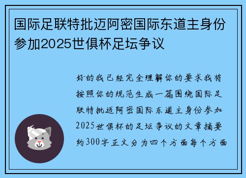 国际足联特批迈阿密国际东道主身份参加2025世俱杯足坛争议