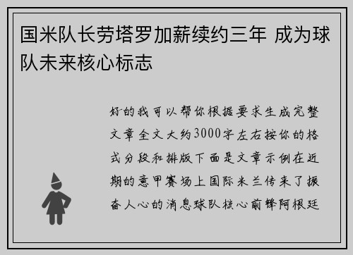 国米队长劳塔罗加薪续约三年 成为球队未来核心标志