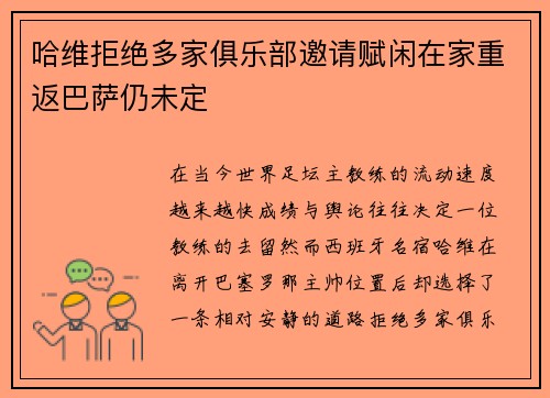哈维拒绝多家俱乐部邀请赋闲在家重返巴萨仍未定