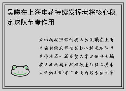 吴曦在上海申花持续发挥老将核心稳定球队节奏作用