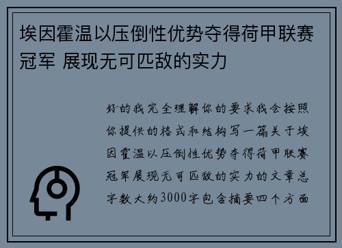 埃因霍温以压倒性优势夺得荷甲联赛冠军 展现无可匹敌的实力