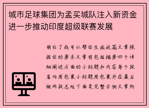 城市足球集团为孟买城队注入新资金进一步推动印度超级联赛发展