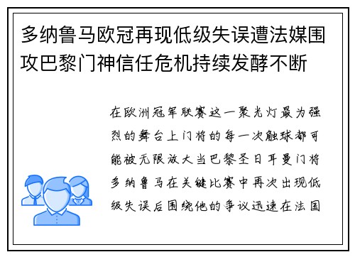 多纳鲁马欧冠再现低级失误遭法媒围攻巴黎门神信任危机持续发酵不断