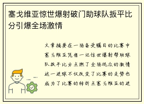塞戈维亚惊世爆射破门助球队扳平比分引爆全场激情