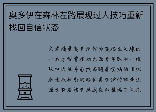 奥多伊在森林左路展现过人技巧重新找回自信状态