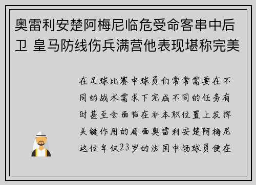 奥雷利安楚阿梅尼临危受命客串中后卫 皇马防线伤兵满营他表现堪称完美