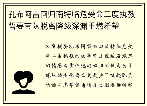 孔布阿雷回归南特临危受命二度执教誓要带队脱离降级深渊重燃希望