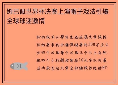 姆巴佩世界杯决赛上演帽子戏法引爆全球球迷激情
