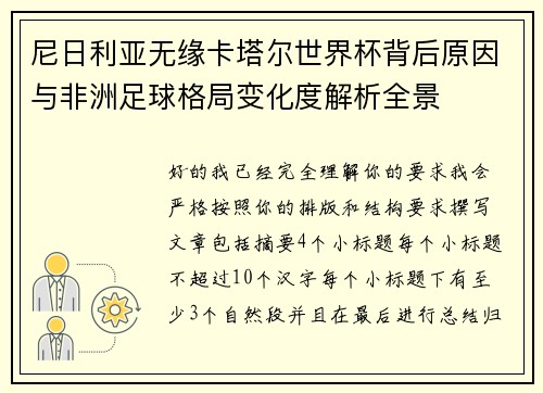 尼日利亚无缘卡塔尔世界杯背后原因与非洲足球格局变化度解析全景