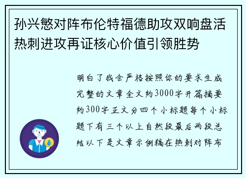 孙兴慜对阵布伦特福德助攻双响盘活热刺进攻再证核心价值引领胜势