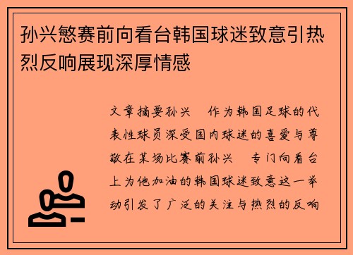 孙兴慜赛前向看台韩国球迷致意引热烈反响展现深厚情感