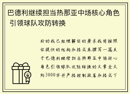 巴德利继续担当热那亚中场核心角色 引领球队攻防转换