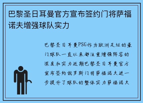 巴黎圣日耳曼官方宣布签约门将萨福诺夫增强球队实力