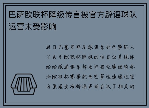 巴萨欧联杯降级传言被官方辟谣球队运营未受影响
