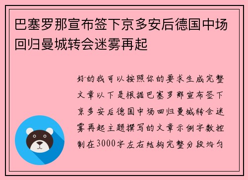 巴塞罗那宣布签下京多安后德国中场回归曼城转会迷雾再起