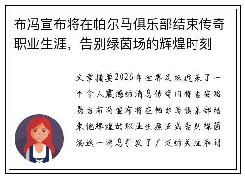 布冯宣布将在帕尔马俱乐部结束传奇职业生涯，告别绿茵场的辉煌时刻