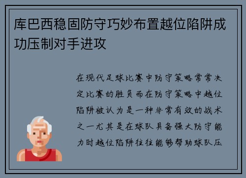 库巴西稳固防守巧妙布置越位陷阱成功压制对手进攻