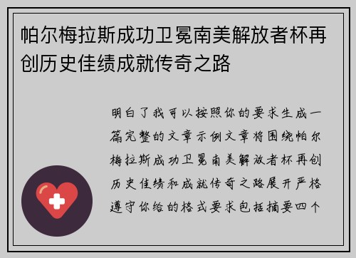 帕尔梅拉斯成功卫冕南美解放者杯再创历史佳绩成就传奇之路