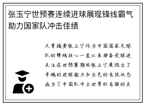 张玉宁世预赛连续进球展现锋线霸气助力国家队冲击佳绩