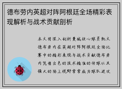 德布劳内英超对阵阿根廷全场精彩表现解析与战术贡献剖析