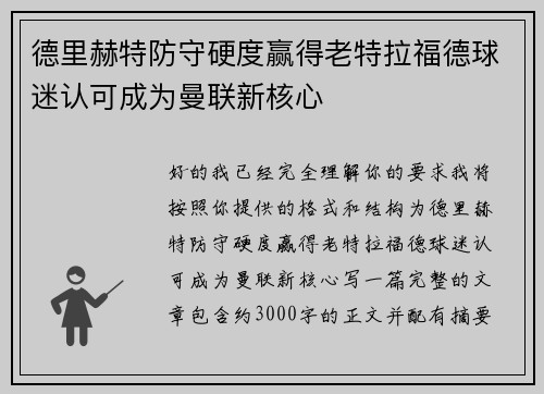 德里赫特防守硬度赢得老特拉福德球迷认可成为曼联新核心