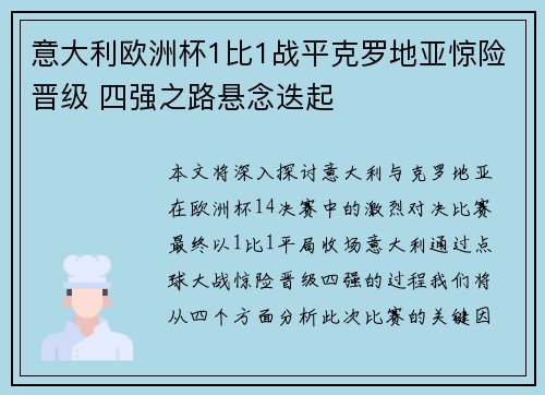 意大利欧洲杯1比1战平克罗地亚惊险晋级 四强之路悬念迭起