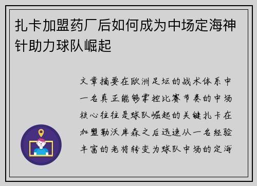 扎卡加盟药厂后如何成为中场定海神针助力球队崛起