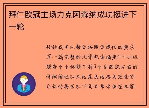 拜仁欧冠主场力克阿森纳成功挺进下一轮