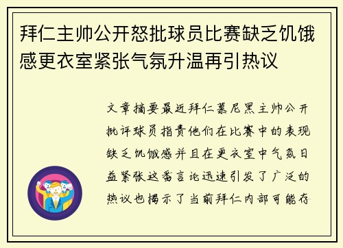拜仁主帅公开怒批球员比赛缺乏饥饿感更衣室紧张气氛升温再引热议