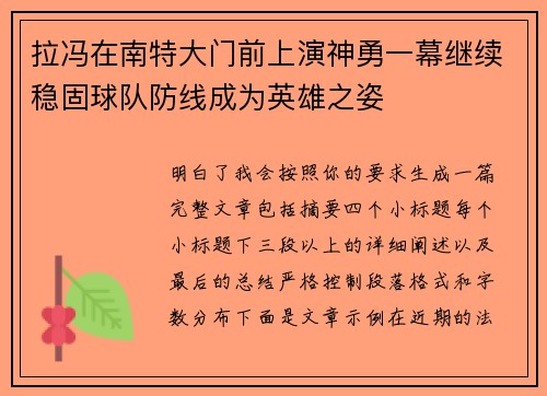 拉冯在南特大门前上演神勇一幕继续稳固球队防线成为英雄之姿