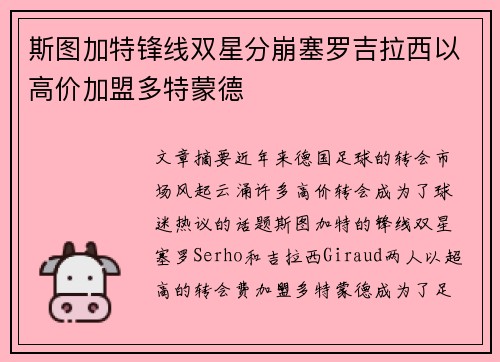 斯图加特锋线双星分崩塞罗吉拉西以高价加盟多特蒙德