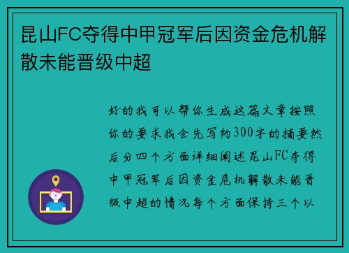 昆山FC夺得中甲冠军后因资金危机解散未能晋级中超