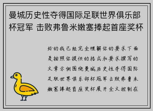 曼城历史性夺得国际足联世界俱乐部杯冠军 击败弗鲁米嫩塞捧起首座奖杯