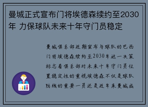 曼城正式宣布门将埃德森续约至2030年 力保球队未来十年守门员稳定