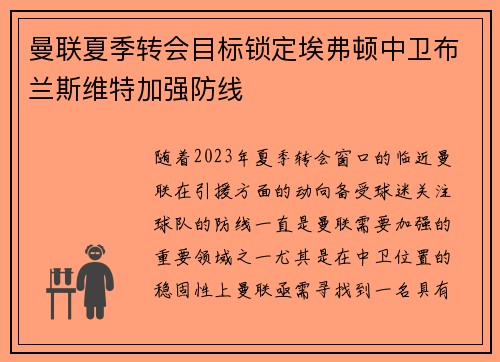 曼联夏季转会目标锁定埃弗顿中卫布兰斯维特加强防线