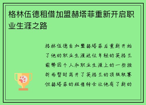 格林伍德租借加盟赫塔菲重新开启职业生涯之路