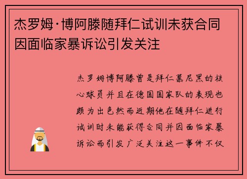 杰罗姆·博阿滕随拜仁试训未获合同 因面临家暴诉讼引发关注