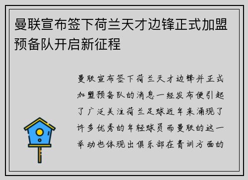 曼联宣布签下荷兰天才边锋正式加盟预备队开启新征程