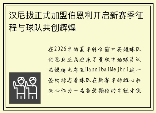 汉尼拔正式加盟伯恩利开启新赛季征程与球队共创辉煌