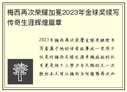 梅西再次荣耀加冕2023年金球奖续写传奇生涯辉煌篇章