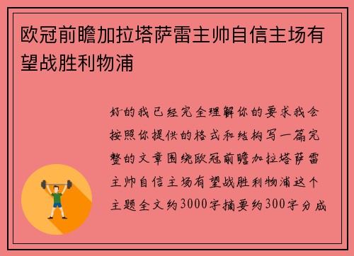 欧冠前瞻加拉塔萨雷主帅自信主场有望战胜利物浦