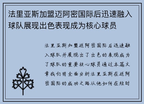法里亚斯加盟迈阿密国际后迅速融入球队展现出色表现成为核心球员