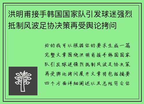 洪明甫接手韩国国家队引发球迷强烈抵制风波足协决策再受舆论拷问