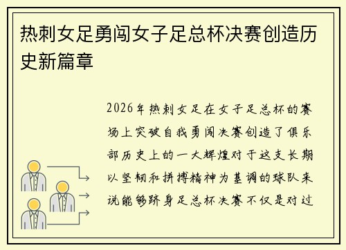 热刺女足勇闯女子足总杯决赛创造历史新篇章